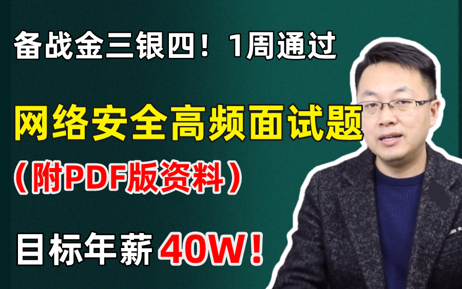 【冲刺2022】网络安全最全面试攻略,吃透这套面试真题,offer拿到手软❗❗哔哩哔哩bilibili