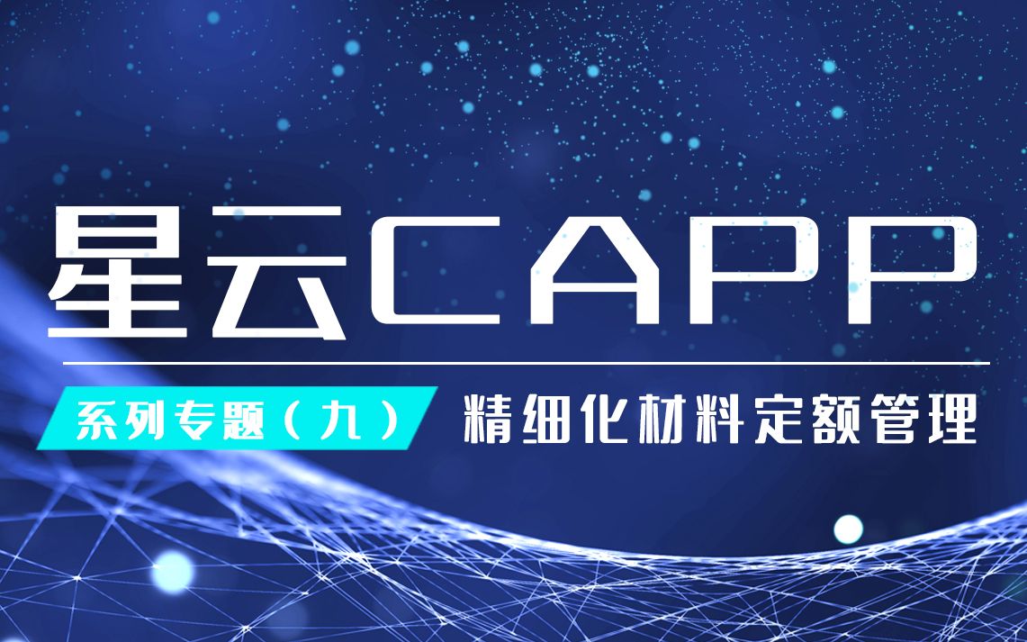 星云CAPP专题丨精细化材料定额管理哔哩哔哩bilibili