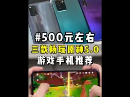 Download Video: 开学季500元左右游戏手机推荐！畅玩原神5.0，性价比爆棚！