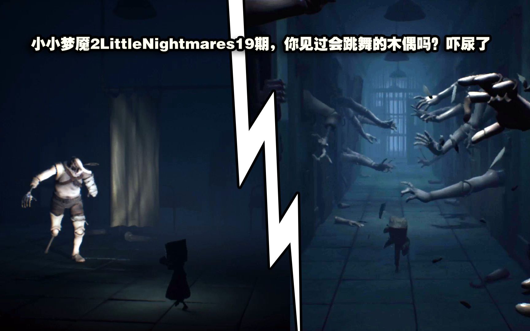 [图]小小梦魇2LittleNightmares19期，你见过会跳舞的木偶吗？吓尿了