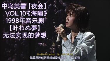 中島みゆき/夜会 VOL.10 海嘯　DVD 台湾正規販売品 Amazon.co.jp: 夜会 VOL.10 海嘯 [DVD] : 中島みゆき, 中島みゆき: DVD