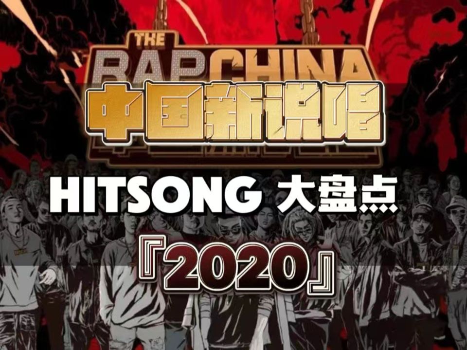 回顾2020新说唱HitSong歌单!哪首是你的最爱?哔哩哔哩bilibili