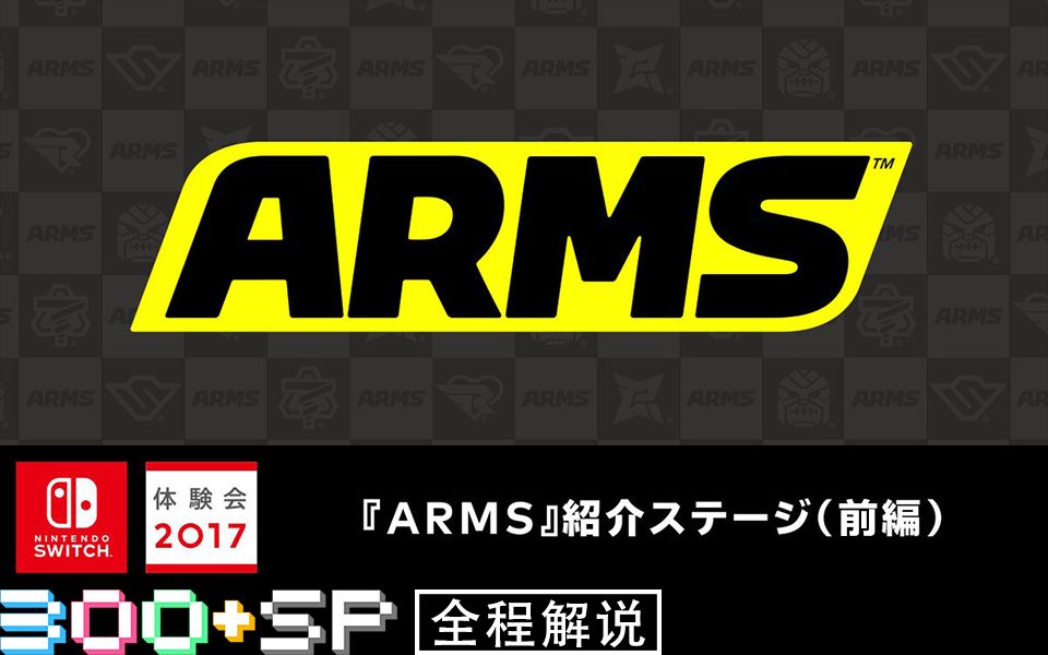 [300 sp] 任天堂ns体验会2017(第二天)- 「arms」介绍讲座(前篇)