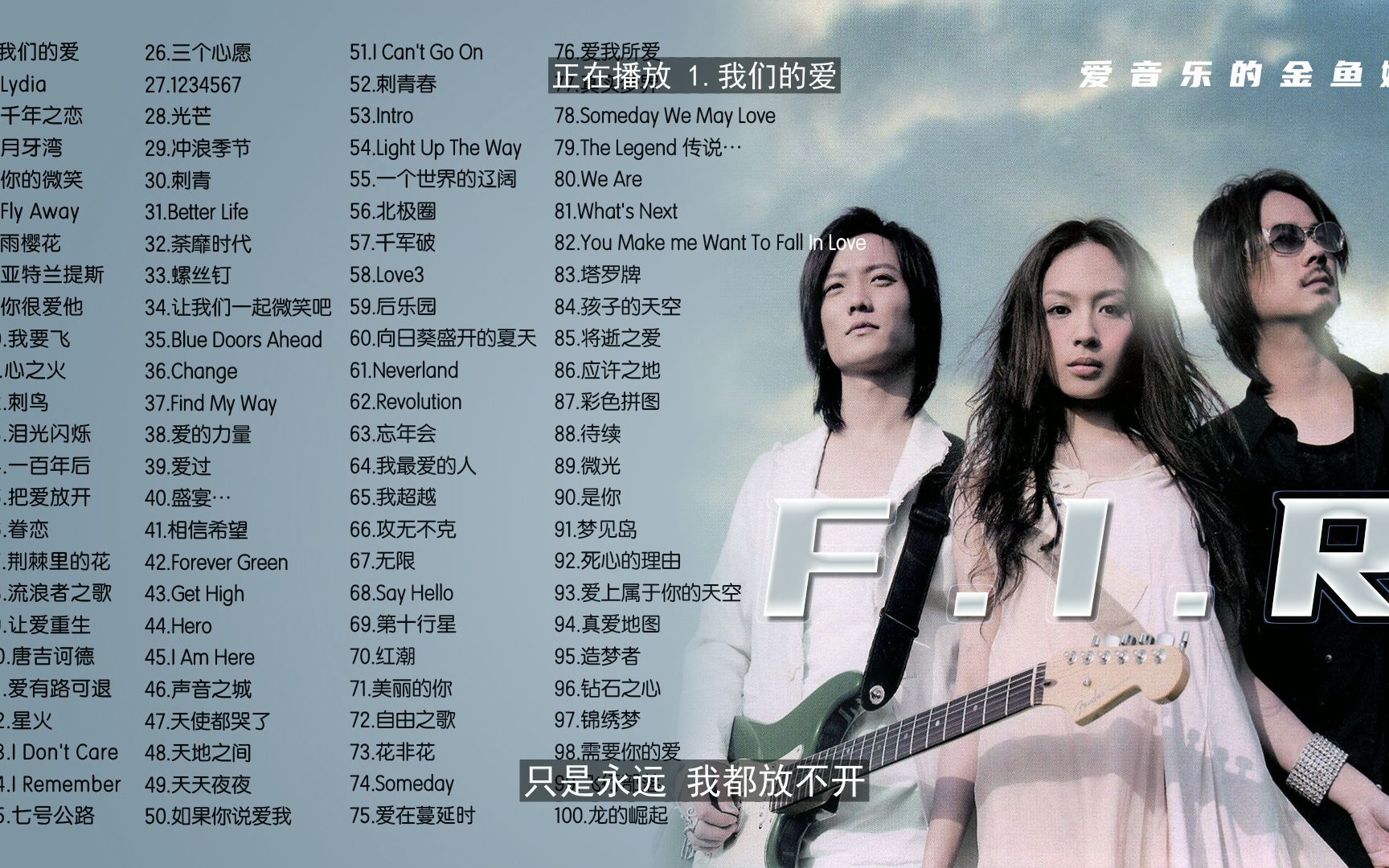 飞儿乐队【 F.I.R 】经典好听的100首音乐合集 带歌词哔哩哔哩bilibili