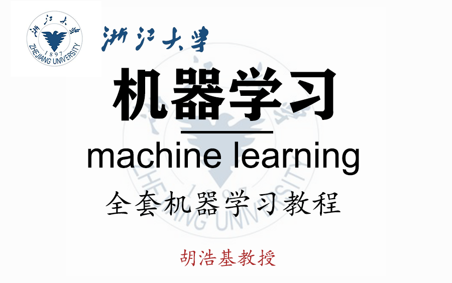 浙江大学胡浩基教授【机器学习】公开课全套课程!全程干货,通俗易懂,顶尖教授!绝对是最有实力的教程!哔哩哔哩bilibili