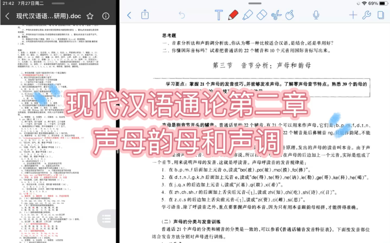 【干货分享】现代汉语通论第二章声母韵母声调分析,汉硕考研必备哔哩哔哩bilibili