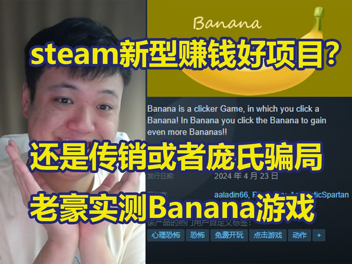 steam新型赚钱好项目?还是传销或者庞氏骗局 老豪实测Banana游戏