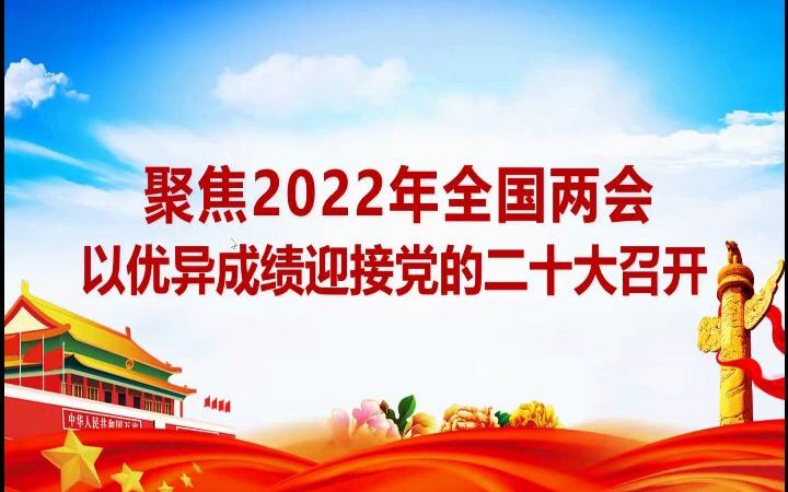 [图]学习2022年全国两会精神