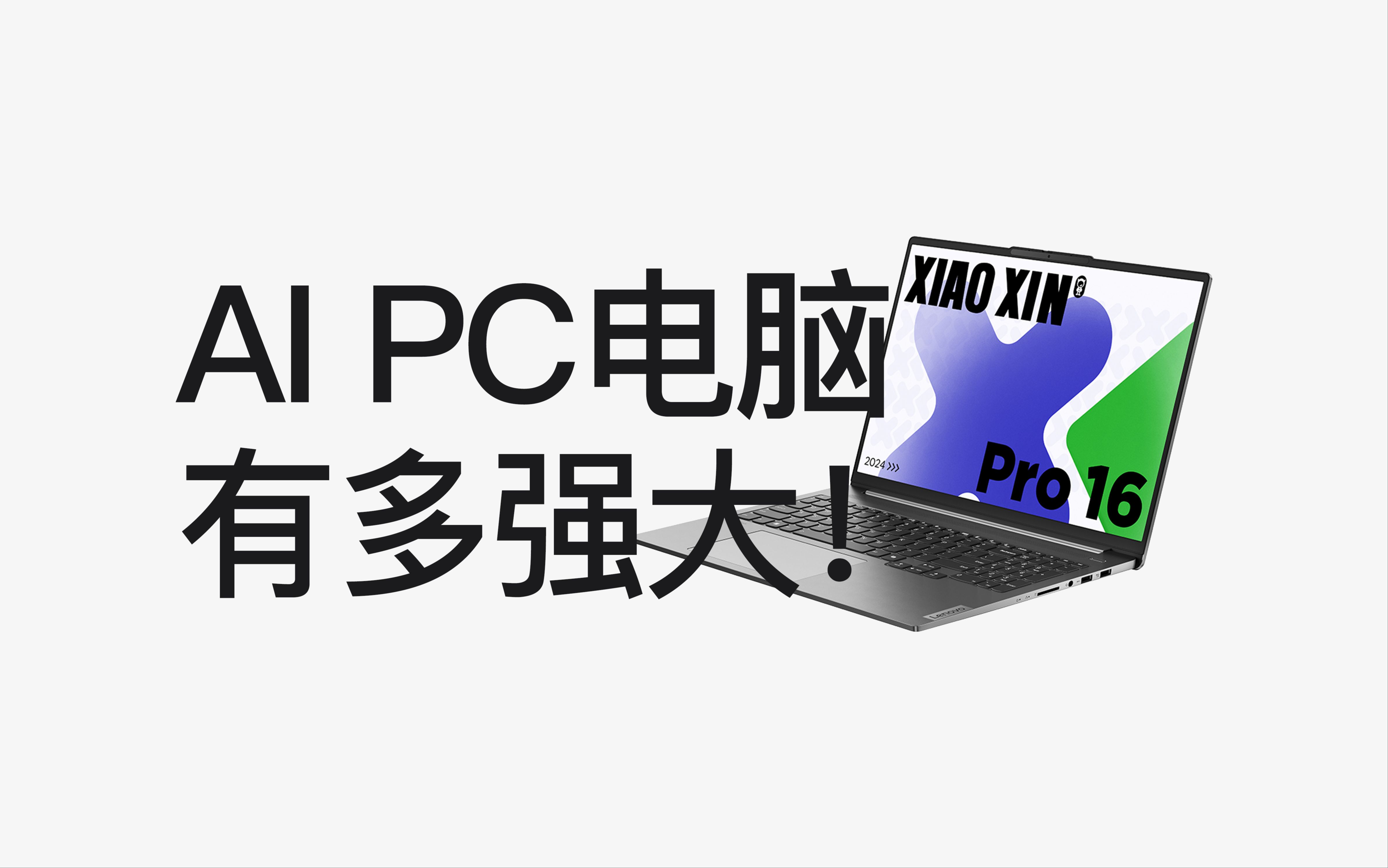 【打工人神器】你的下一台电脑,必须是AI PC!!!哔哩哔哩bilibili