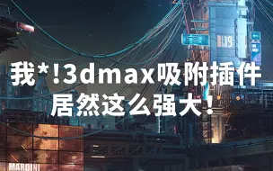 下载视频: 卧槽！原来3dmax吸附插件功能这么强大！