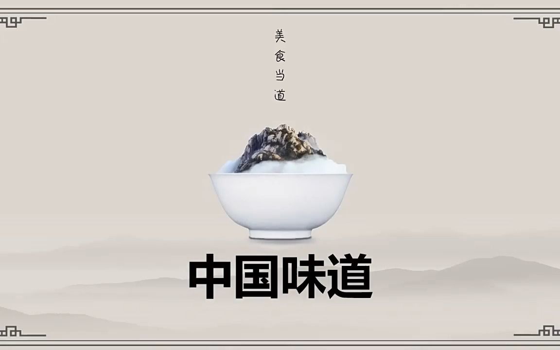 中国美食介绍舌尖上的中国ppt动态模板