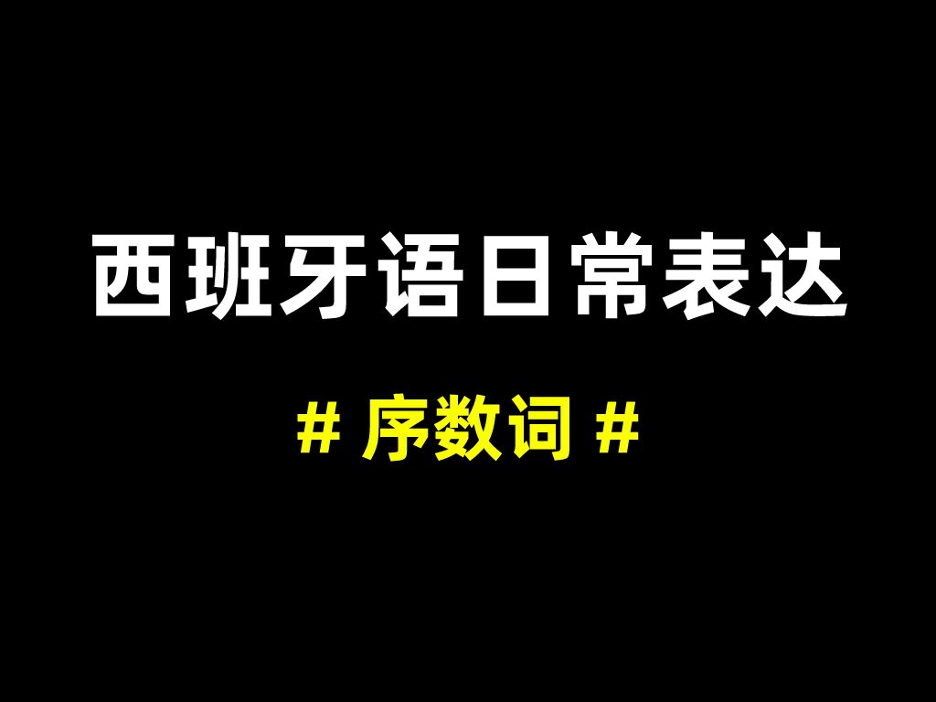 【西班牙语 | 日常表达】序数词哔哩哔哩bilibili