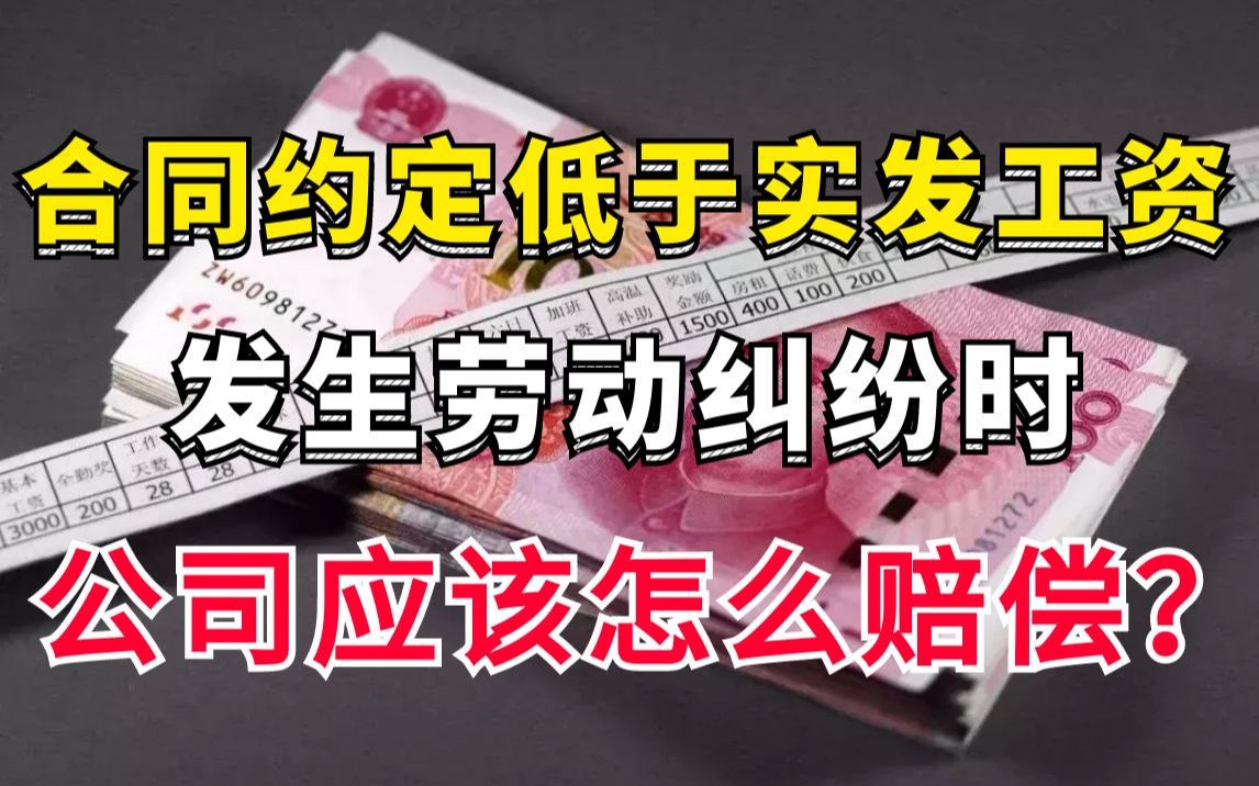 实发工资比合同约定的要高,发生劳动纠纷时怎么计算赔偿?哔哩哔哩bilibili