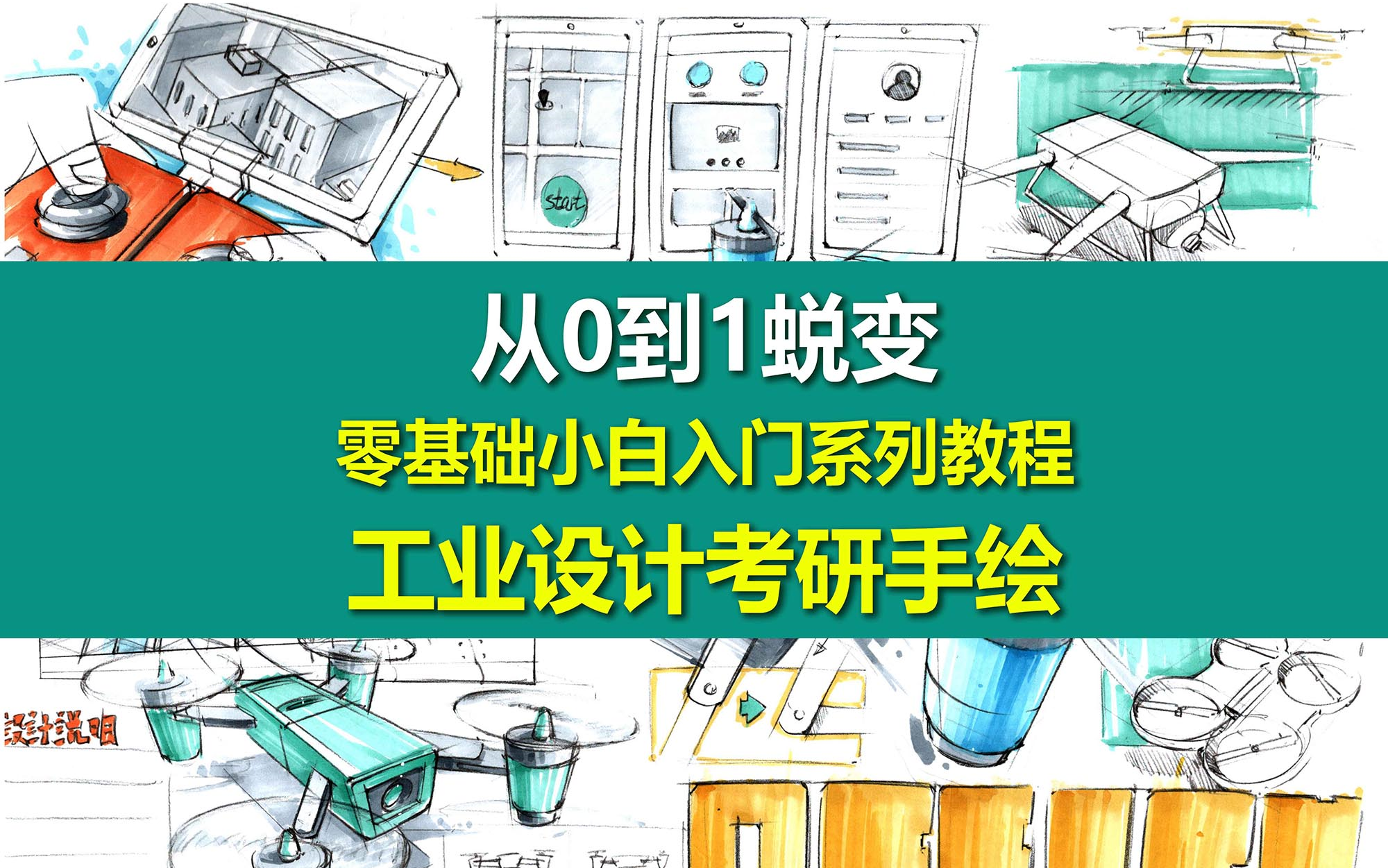 [图]工业设计考研手绘实用教程 从零基础开始学手绘（新手从0到1的蜕变）