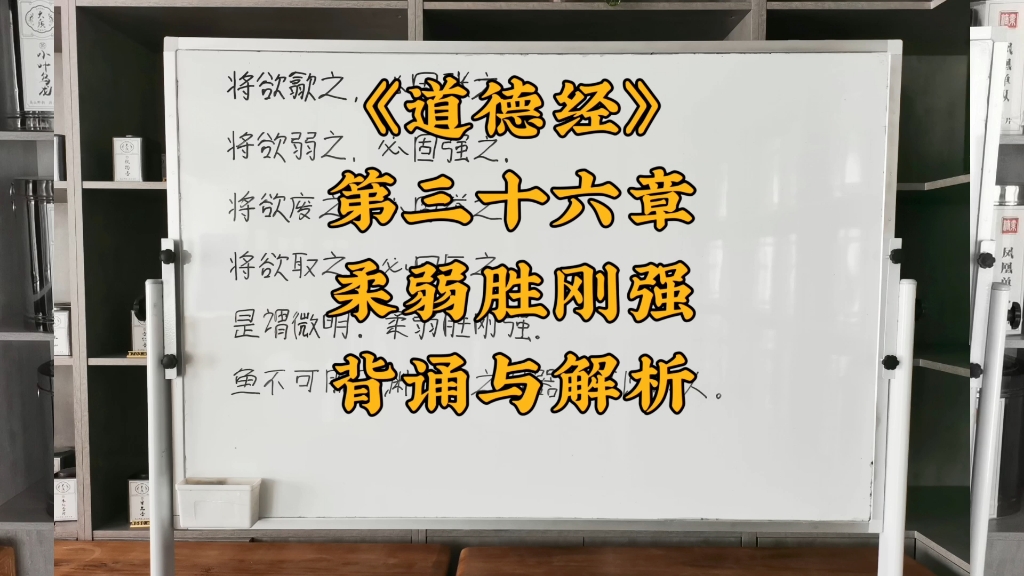 [图]《道德经》（36）第三十六章背诵与解析！