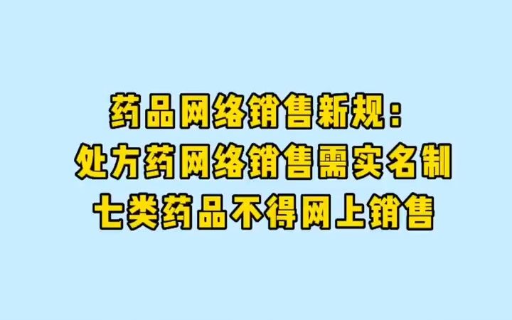 2022年12月1日起施行,处方药网络销售需实名制哔哩哔哩bilibili