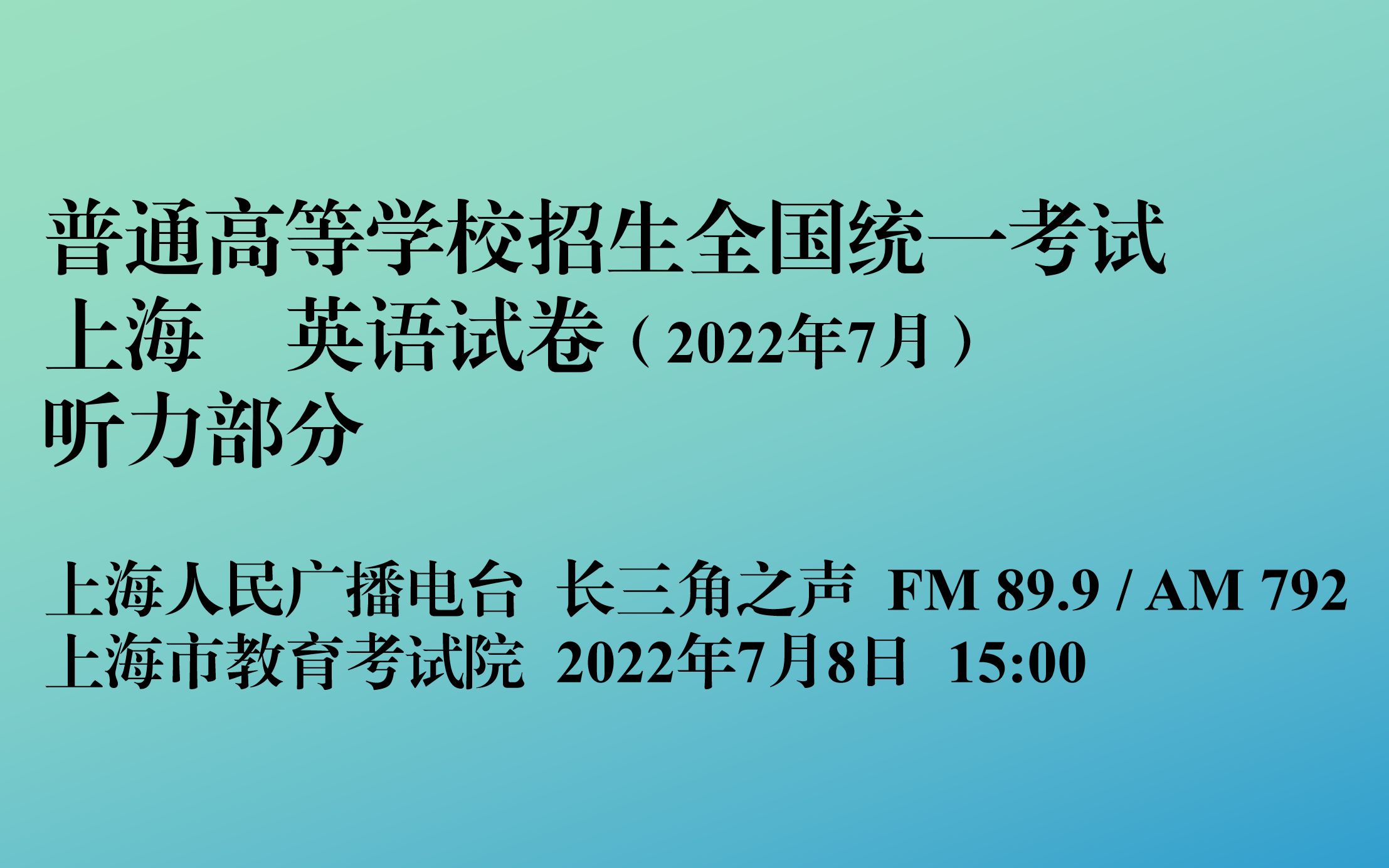 2022上海秋季高考英语听力  谨此纪念那场“猛如春天”的七月盛夏哔哩哔哩bilibili