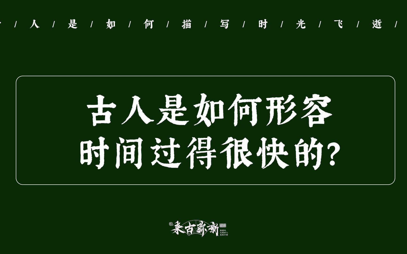 古人是如何形容时间过得很快的?哔哩哔哩bilibili