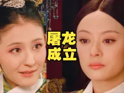 Download Video: 屠龙小组成立，甄嬛与叶澜依“里应外合”【甄嬛传25】