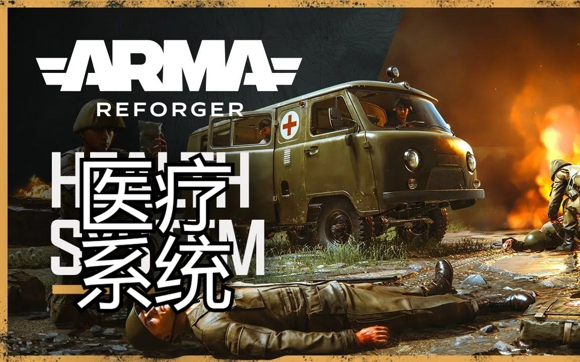 [图]【中字】医疗系统更新 - Arma Reforger