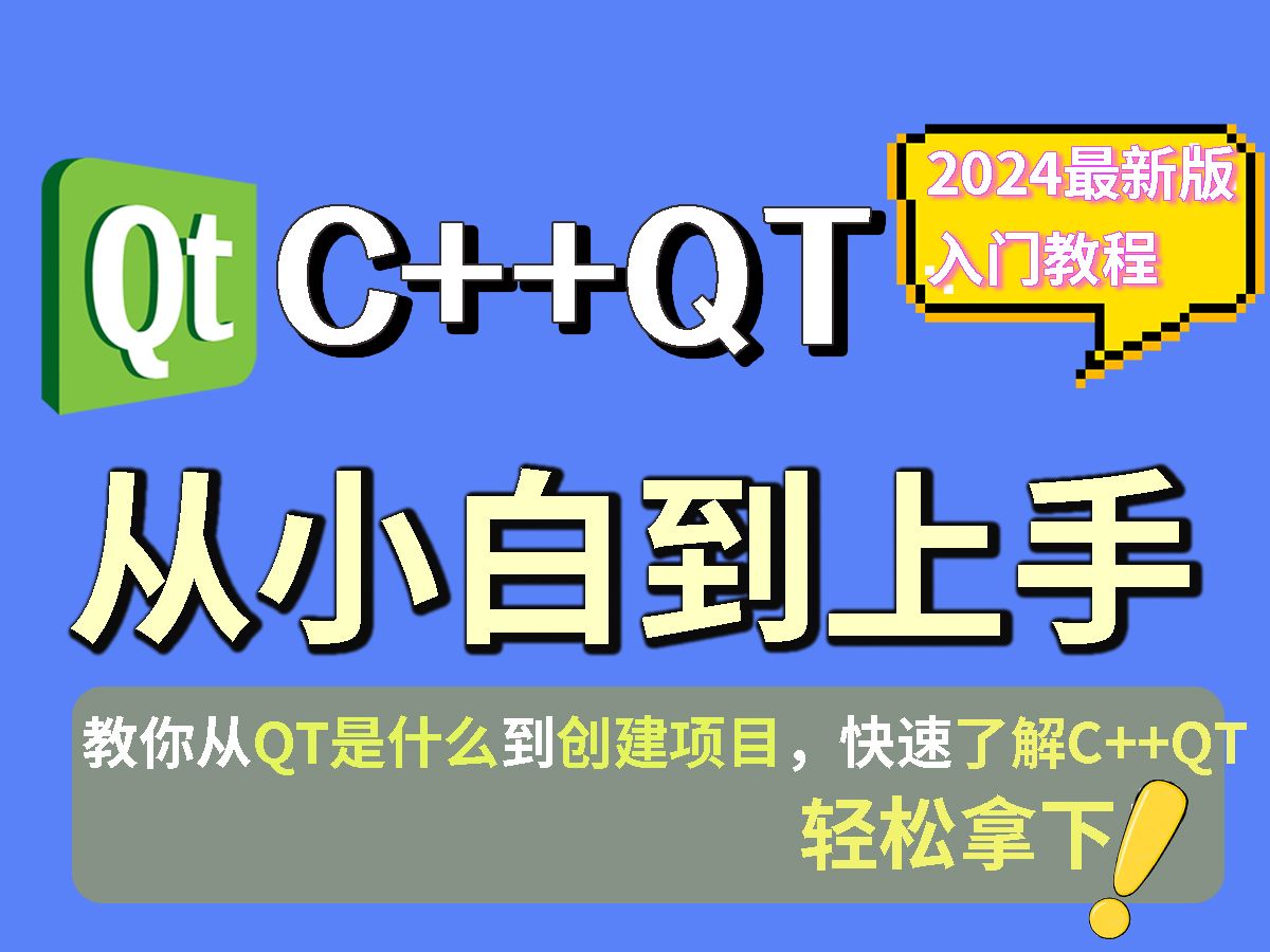 【QT新手教程】最新QT从入门到实战,详细讲解哔哩哔哩bilibili