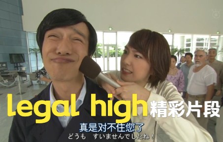 【legal high】古美门吐槽:要是长泽雅美就好了哔哩哔哩bilibili