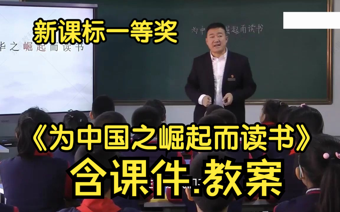 [图]23年《为中华之崛起而读书》公开课优质课【任务群教学】