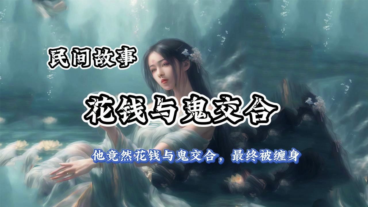 【民间故事】他竟然花钱与鬼交合,最终被缠身哔哩哔哩bilibili