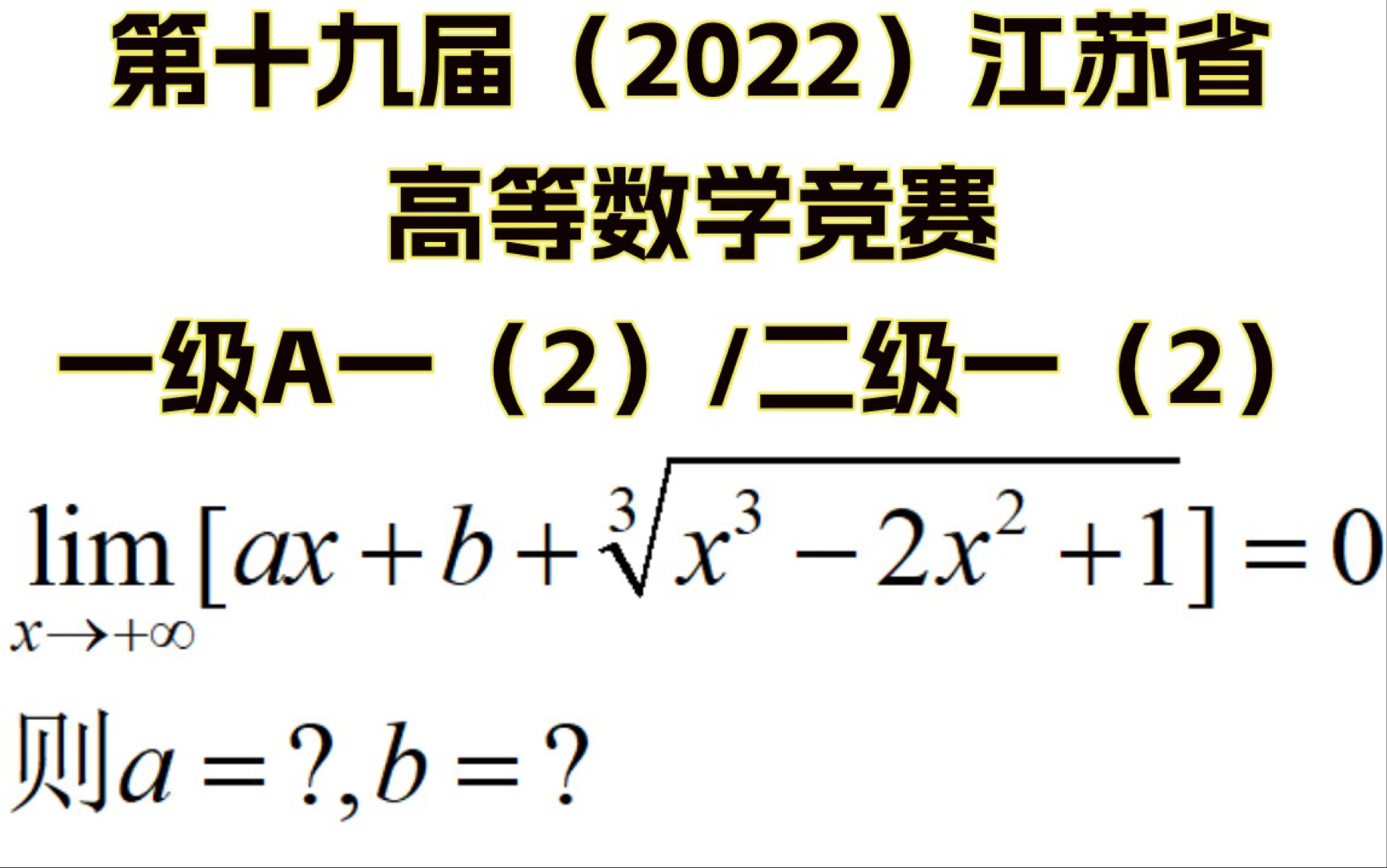 第十九届(2022)江苏省高等数学竞赛:本科一级A一(2)/本科二级一(2)讲解!哔哩哔哩bilibili