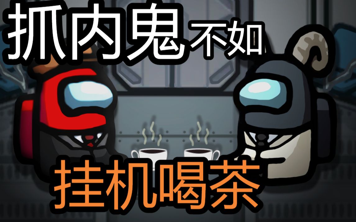 船员的屠龙绝技竟然是挂机?【among us 内鬼杀】我们之中-太空狼人杀