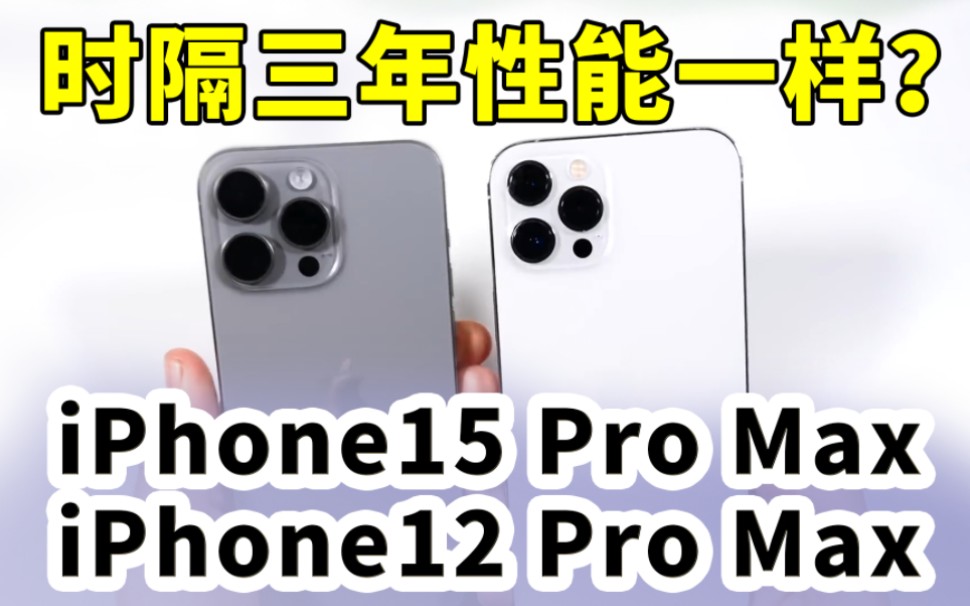 [图]iPhone 15ProMax对比iPhone 12Pro Max，时隔三年，性能一样？