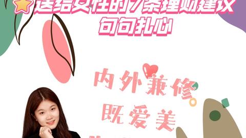 送给女性的7条理财建议 句句扎心 爱心 作为女性 天性爱美 很多女性懂得投资在自己的容貌和身体上 理财投资 知识也是非常值得学习的 内外兼修 人生越发精彩 庆祝 哔哩哔哩