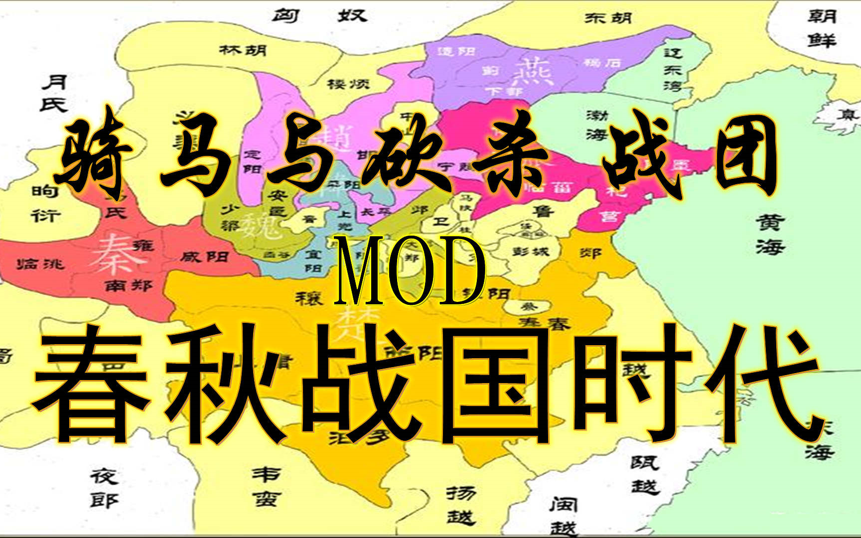 [图]【骑砍战团MOD 第十期】春秋战国时代