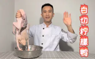 Tải video: 广西乡村特色菜白切柠檬鸭的做法，鸭肉酸甜开胃，饭都能下几碗