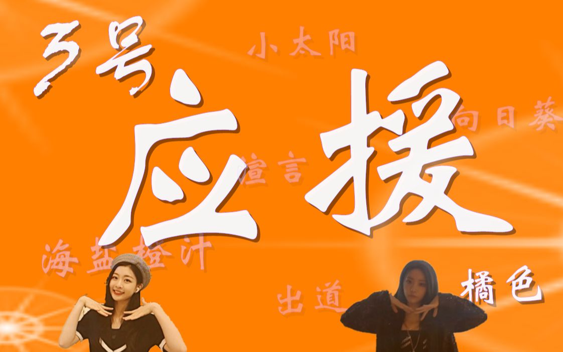 渲言应援色battle3号橘色出道应援视频橘色是甜甜的爱情啊