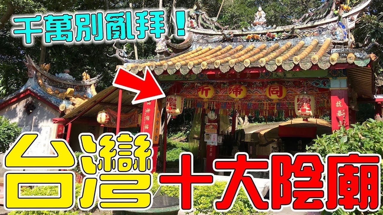 台湾最可怕的10大阴庙!你拜的到底是神还是鬼?