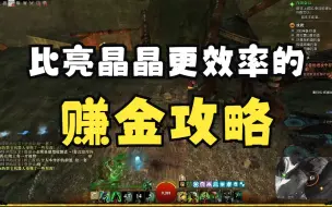 Video herunterladen: 一小时轻松20金以上！斯克鼠都不知道的刷金小技巧（二）