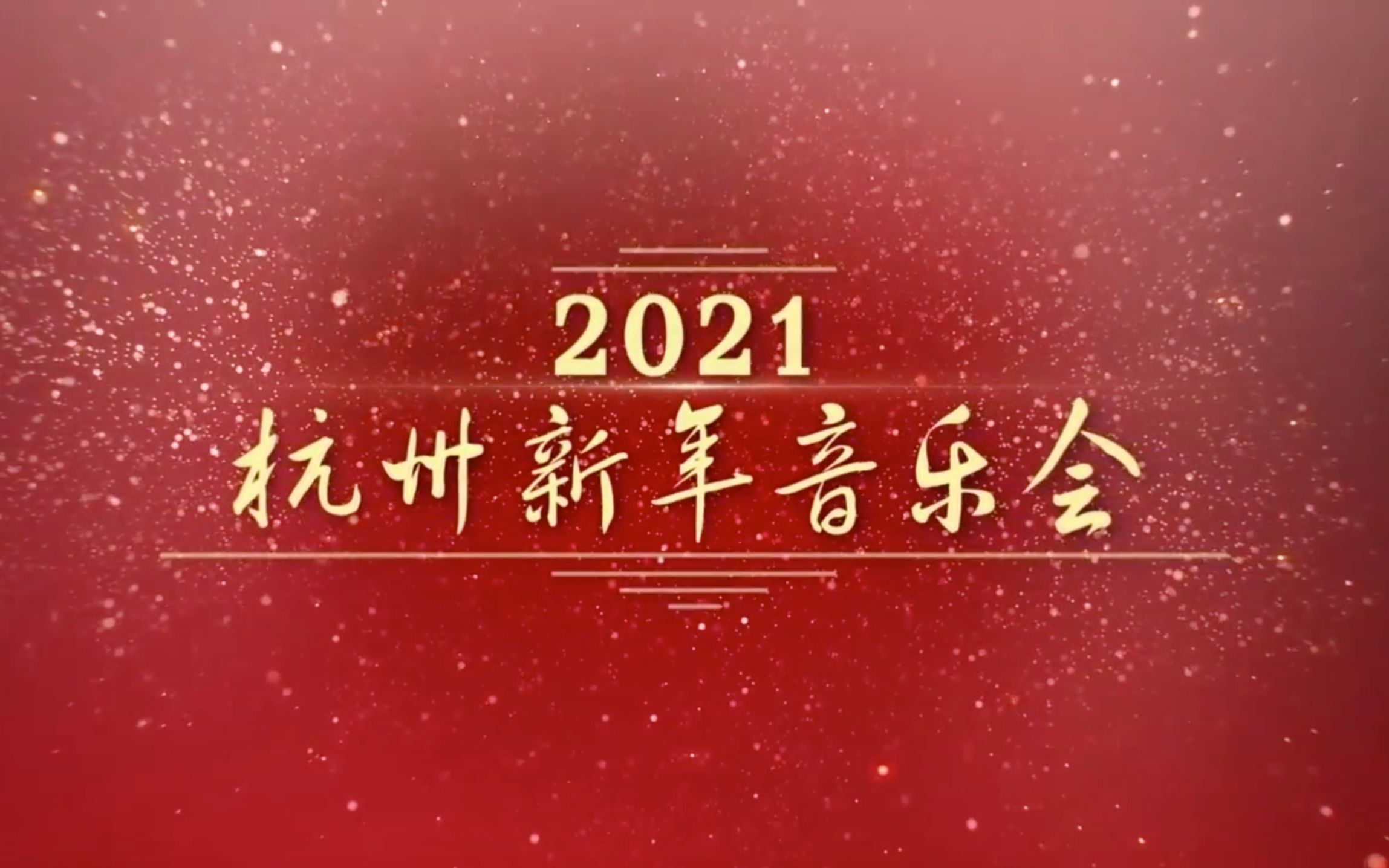 [图]2021杭州新年音乐会