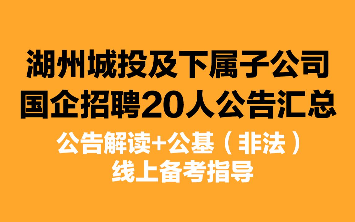 【湖州国企怎么考?】2020湖州城投及下属子公司国企招聘20人汇总哔哩哔哩bilibili