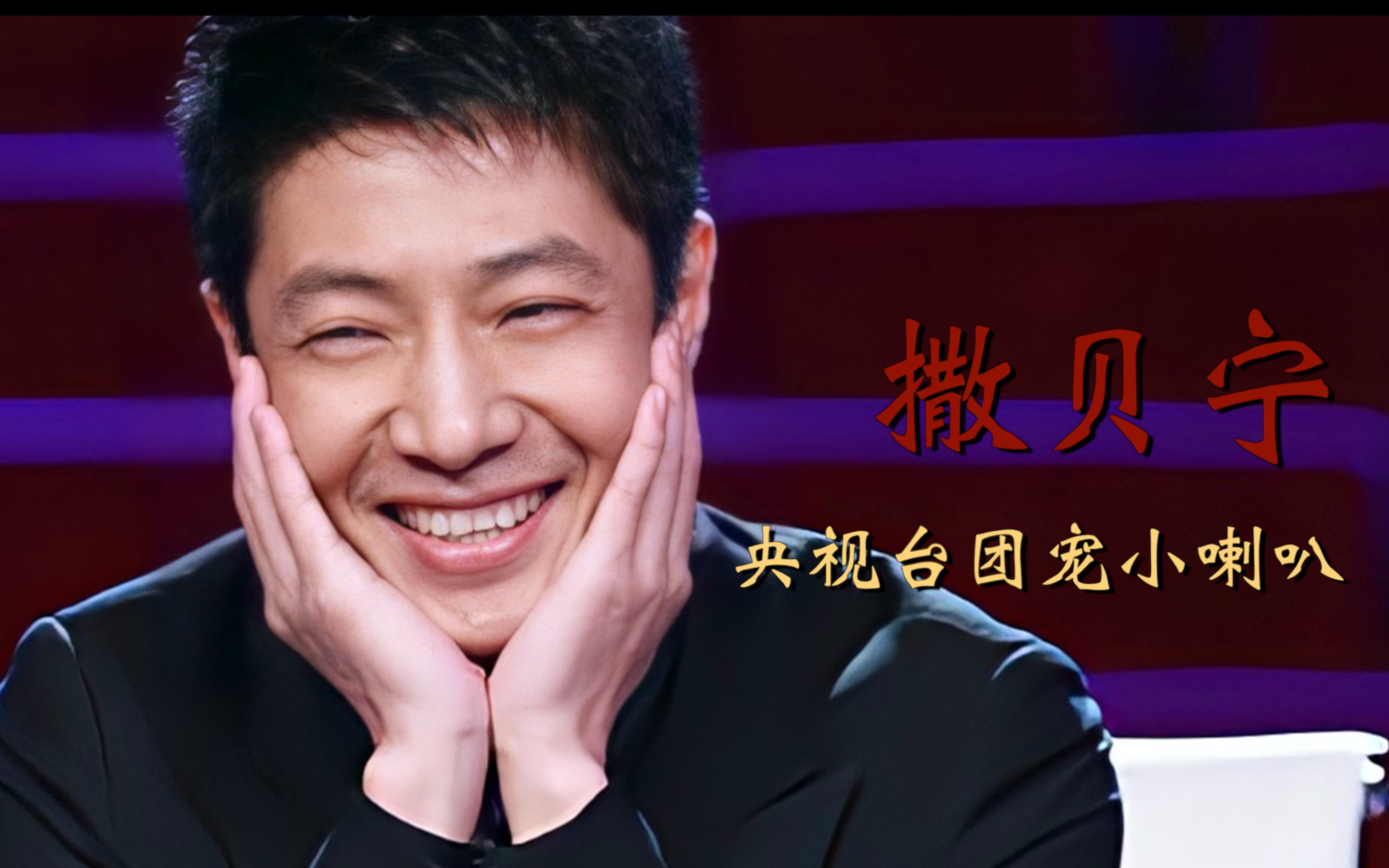 【撒贝宁】是爱是暖是希望,他是人间大明灯!