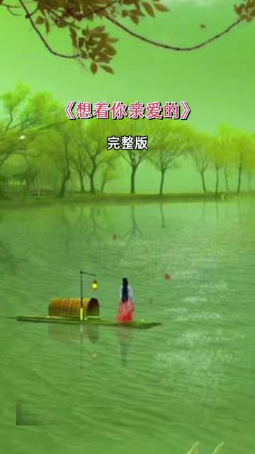 想着你亲爱的 #完整版 #音乐分享