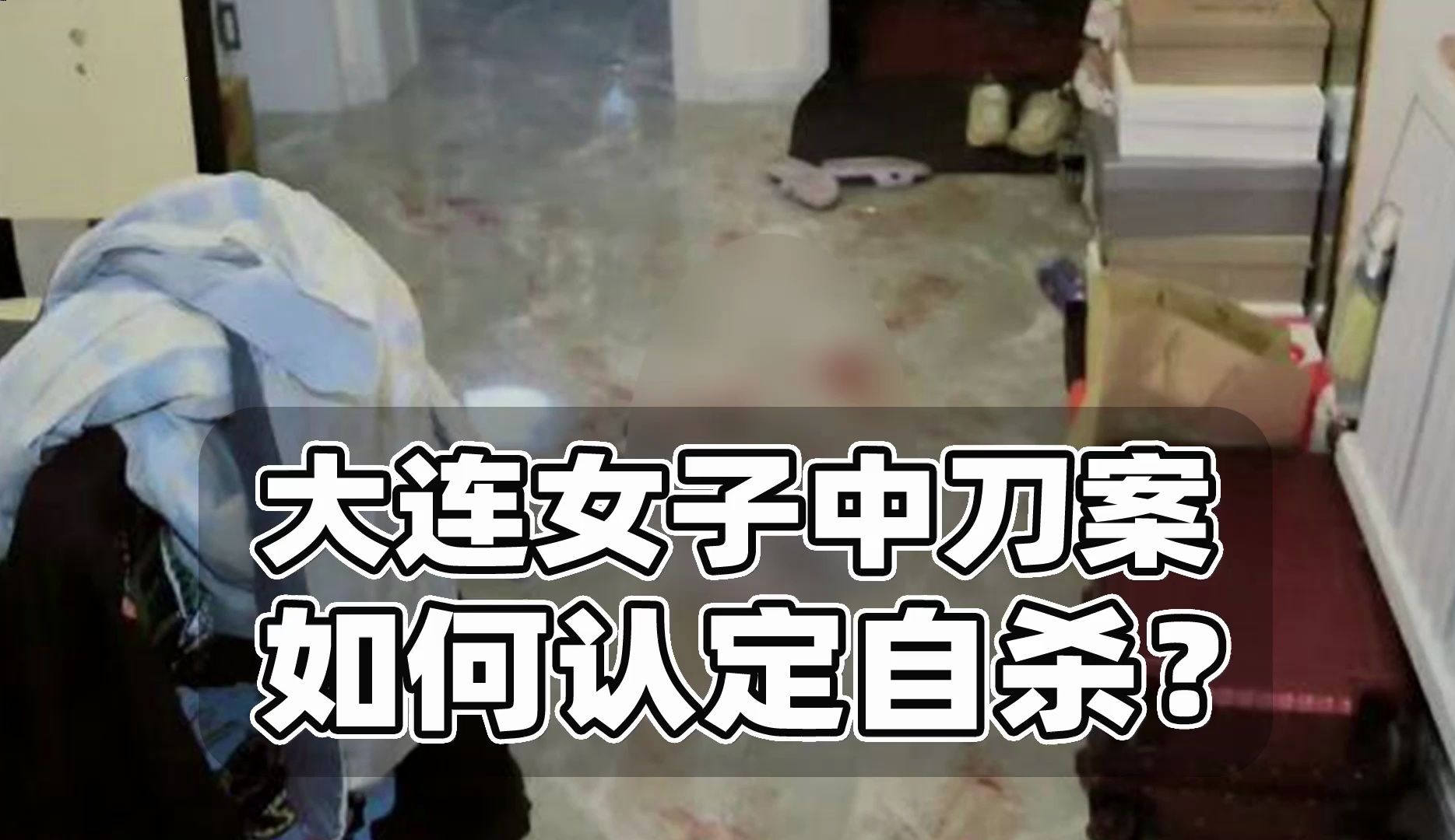 大连女子身亡为何定自杀?省级法医鉴定影响大!不应对冲胖猫事件