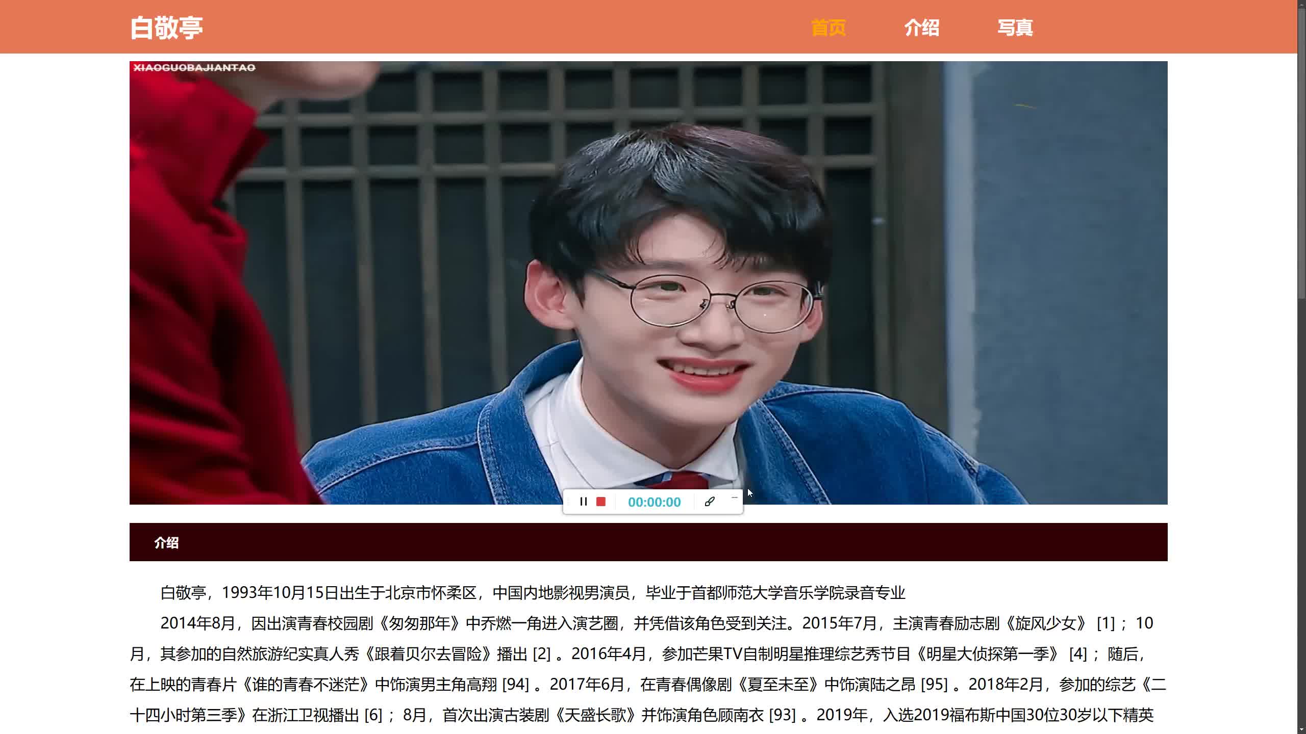 网页设计期末作业HTML+CSS:明星白敬亭网页哔哩哔哩bilibili