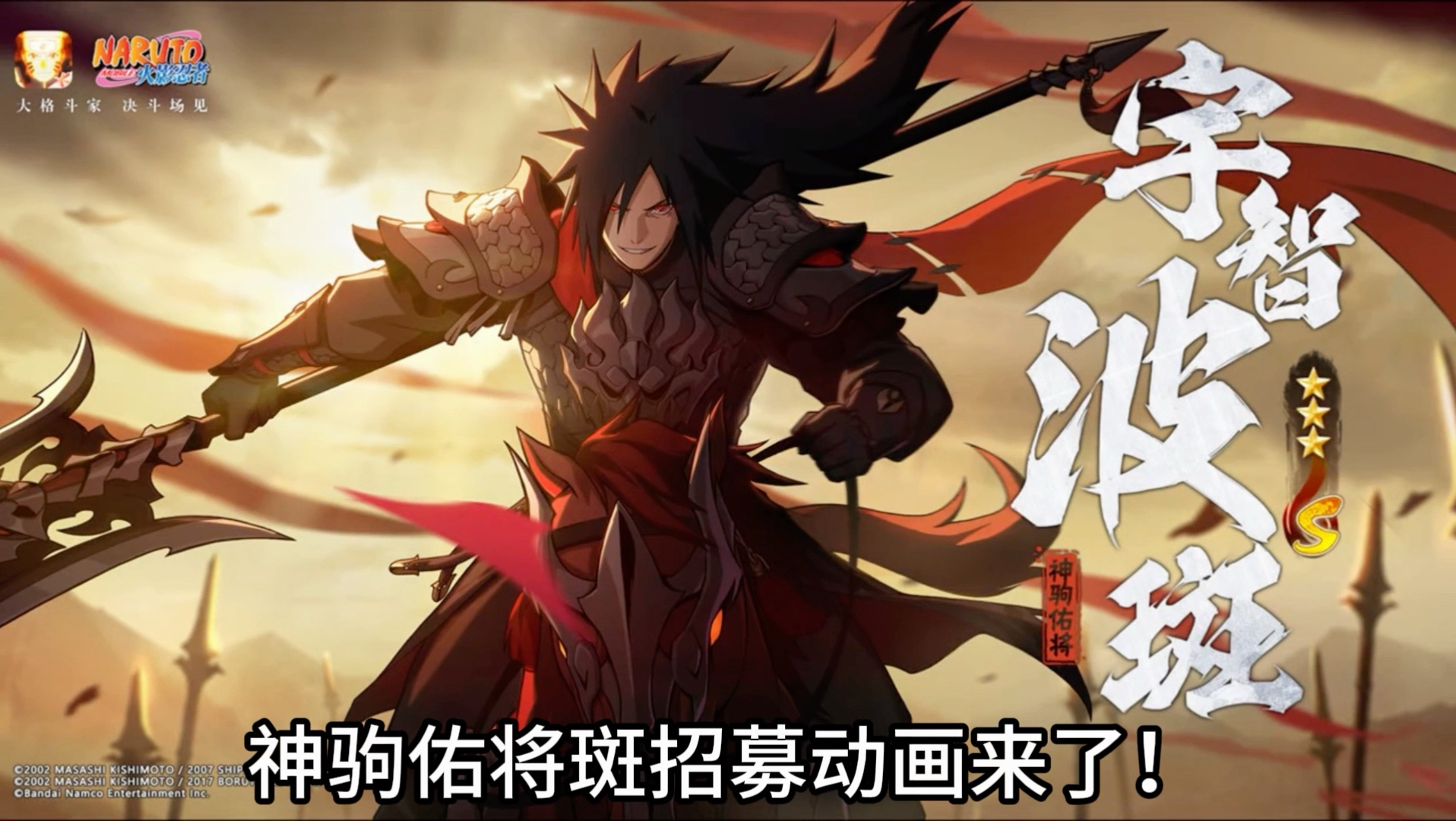 神驹佑将斑招募动画来了-火影忍者萝卜-火影忍者萝卜-哔哩哔哩视频