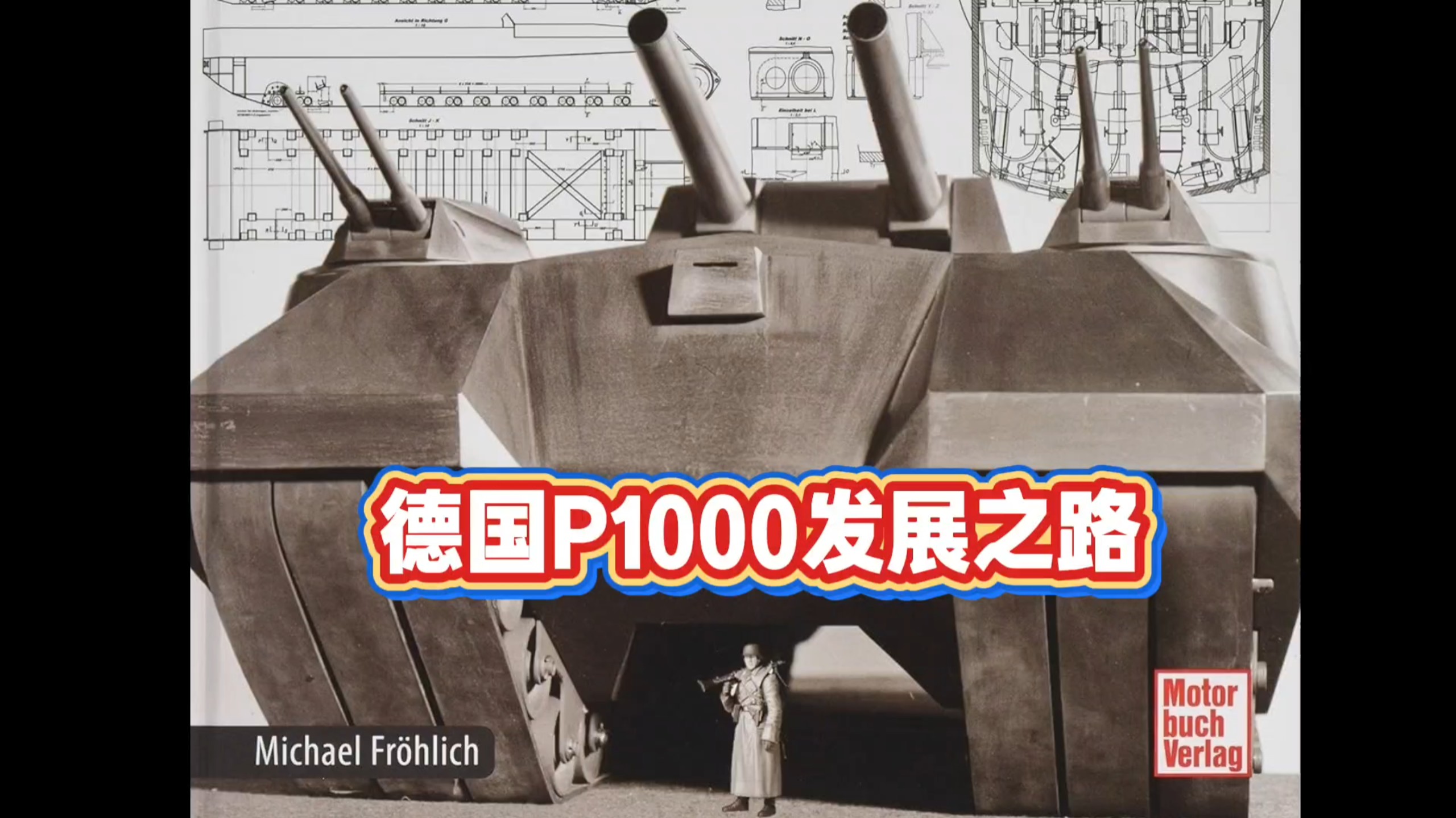 德国p1000巨鼠坦克发展之路