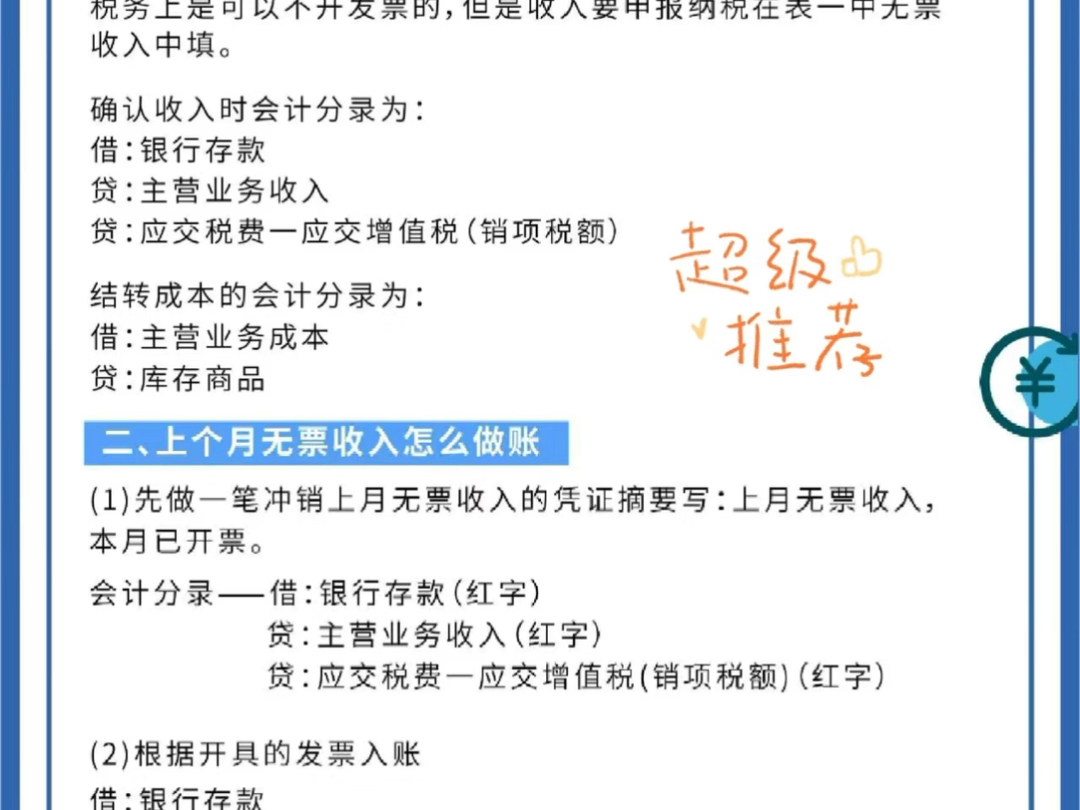 公司无票收入怎么做账?哔哩哔哩bilibili