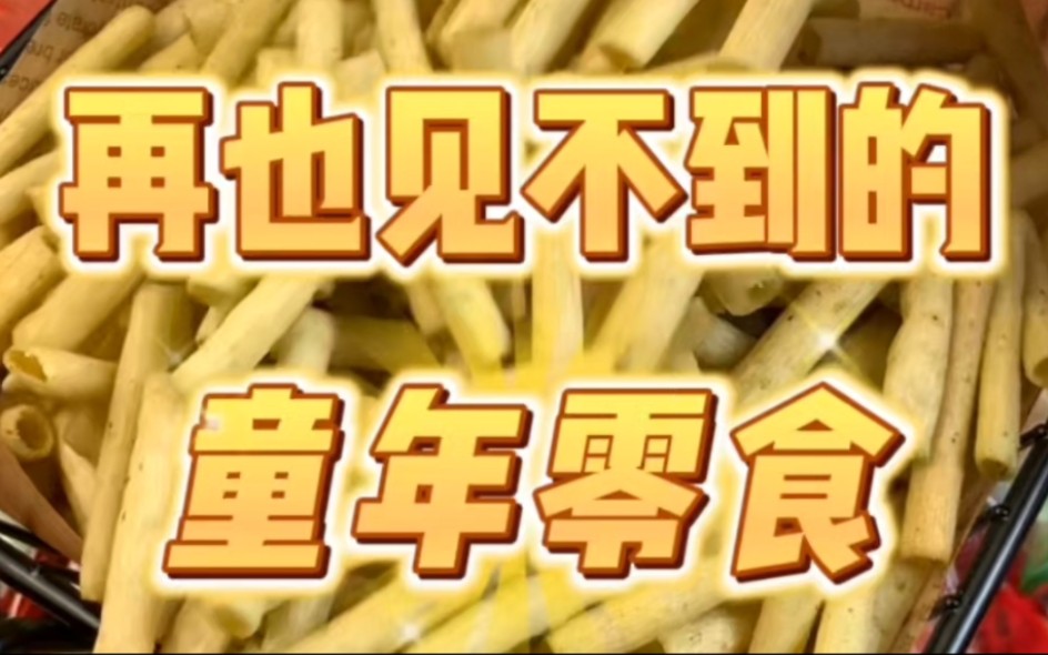 [图]童年零食就要按斤炫，按箱囤，都是狠狠的回忆杀！