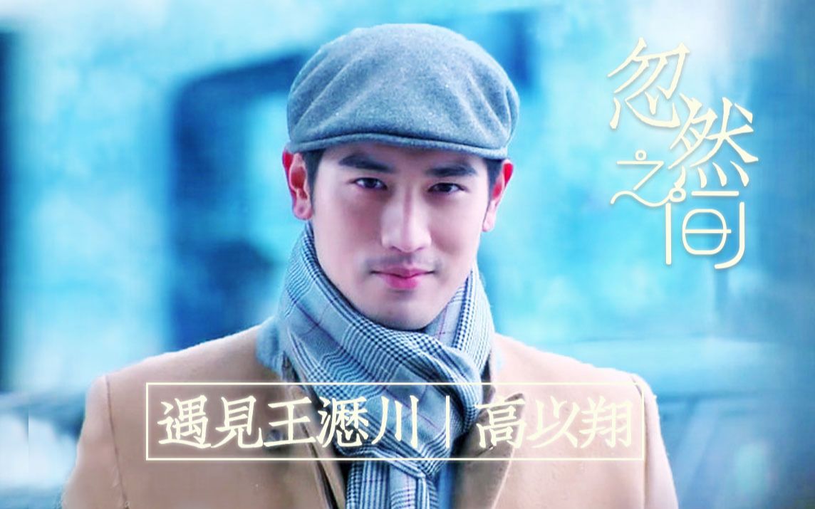 高以翔忽然之间王沥川个人向