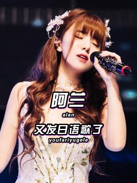 明明是地道的中国人,却成为日本九大歌姬之一,阿兰又发日语歌了