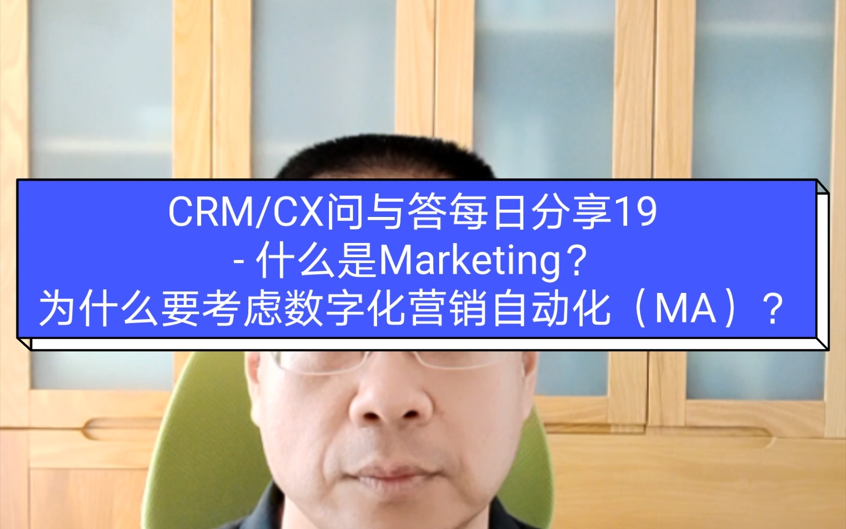 CRM/CX问与答每日分享19  什么是Marketing?为什么要考虑数字化营销自动化(MA)?哔哩哔哩bilibili